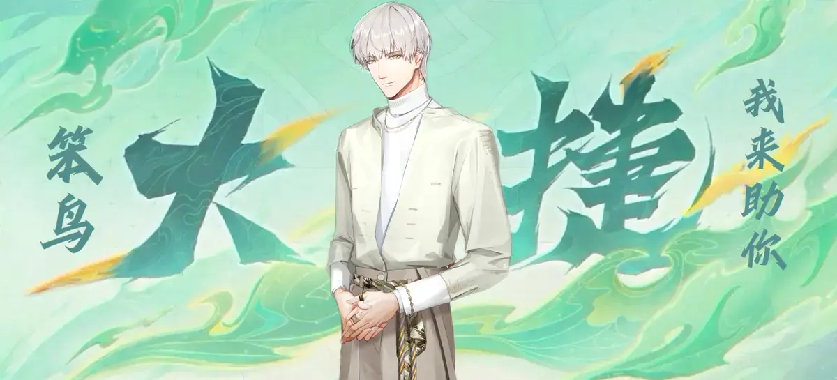 声明：以下所有链接和内容，都来自TAPTAP本站的游戏公司发布，符合《规则百科》，无任何外部链接和内容，请管理员核查。[表情_开心] 
 领取方式：使用手机，点击下方链接。 
 活动时限：2025年8月28日—2025年9月10日 
领取方式：点击下载链接，完成任务获得积分，使用3积分兑换，获得《光与夜之恋》齐司礼限时头像框。有效时长120天。 
同款有效时长可累加，直至永久有效。 
 活动链接：