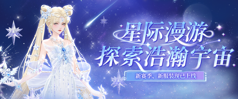 版本更新 | 「漫游星际」主题月，新套装上线！（含兑换码🎁）