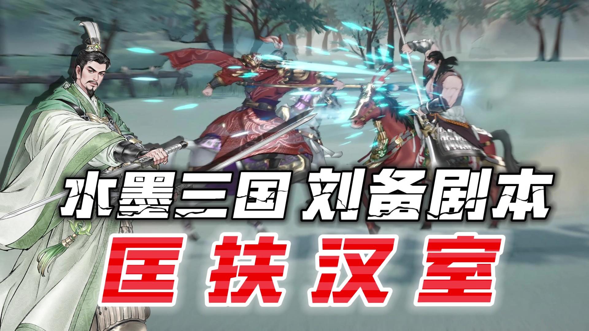 传统水墨三国+舞台剧剧情！奇谋，大军冲杀！匡扶汉室，义不容辞