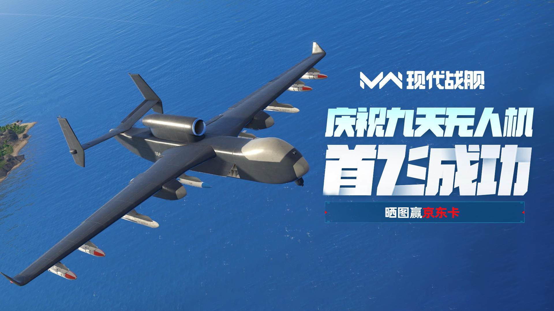 庆祝“九天”无人机成功首飞，晒图评论赢京东卡