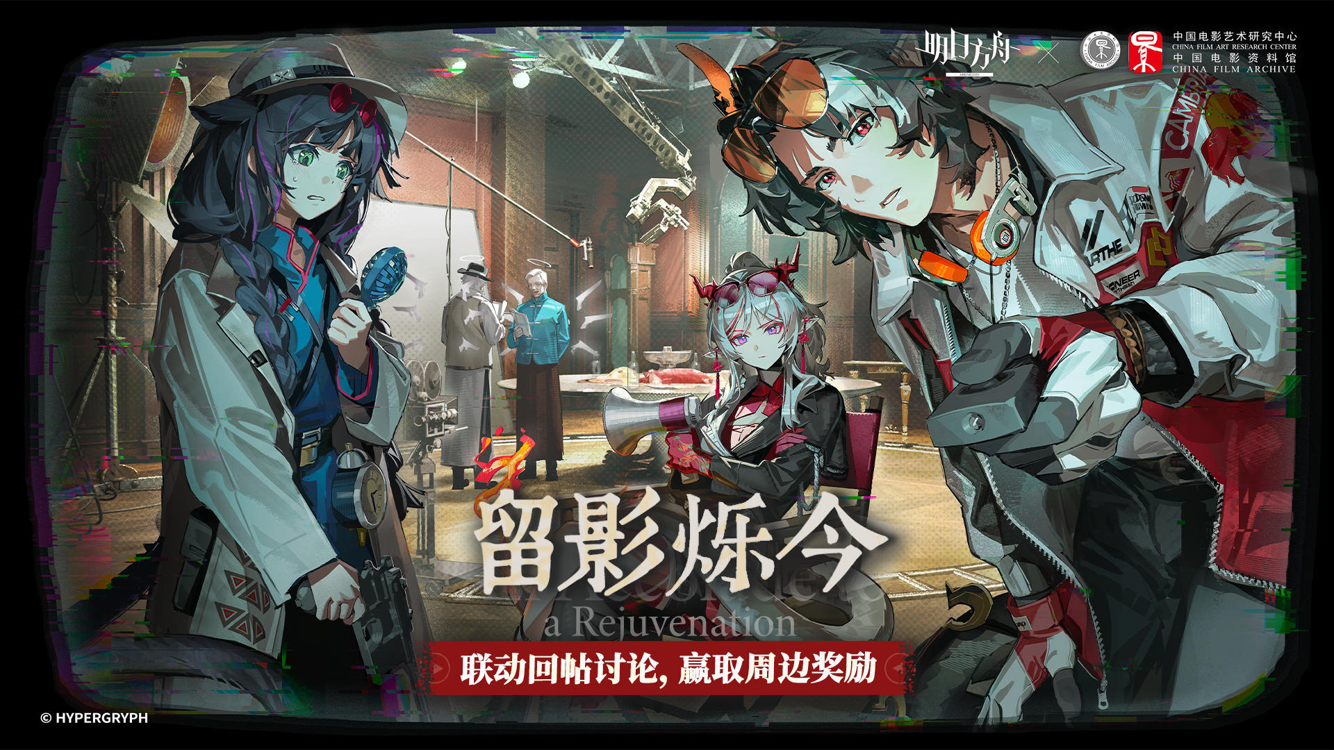 【回复活动】明日方舟×中国电影资料馆 合作活动12月12日开启！