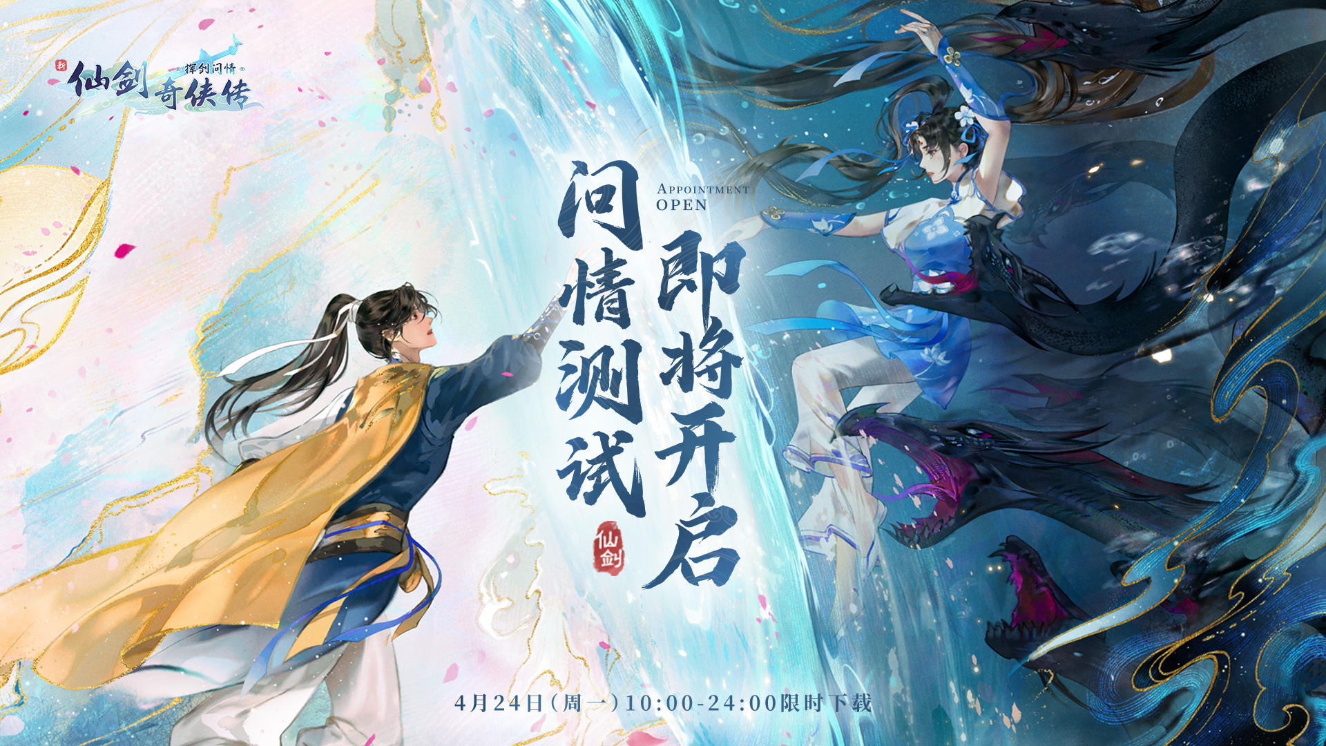 （已开奖）🎁转发赢好礼：『问情测试』4月24日开启！仙游六界，侠行天下！