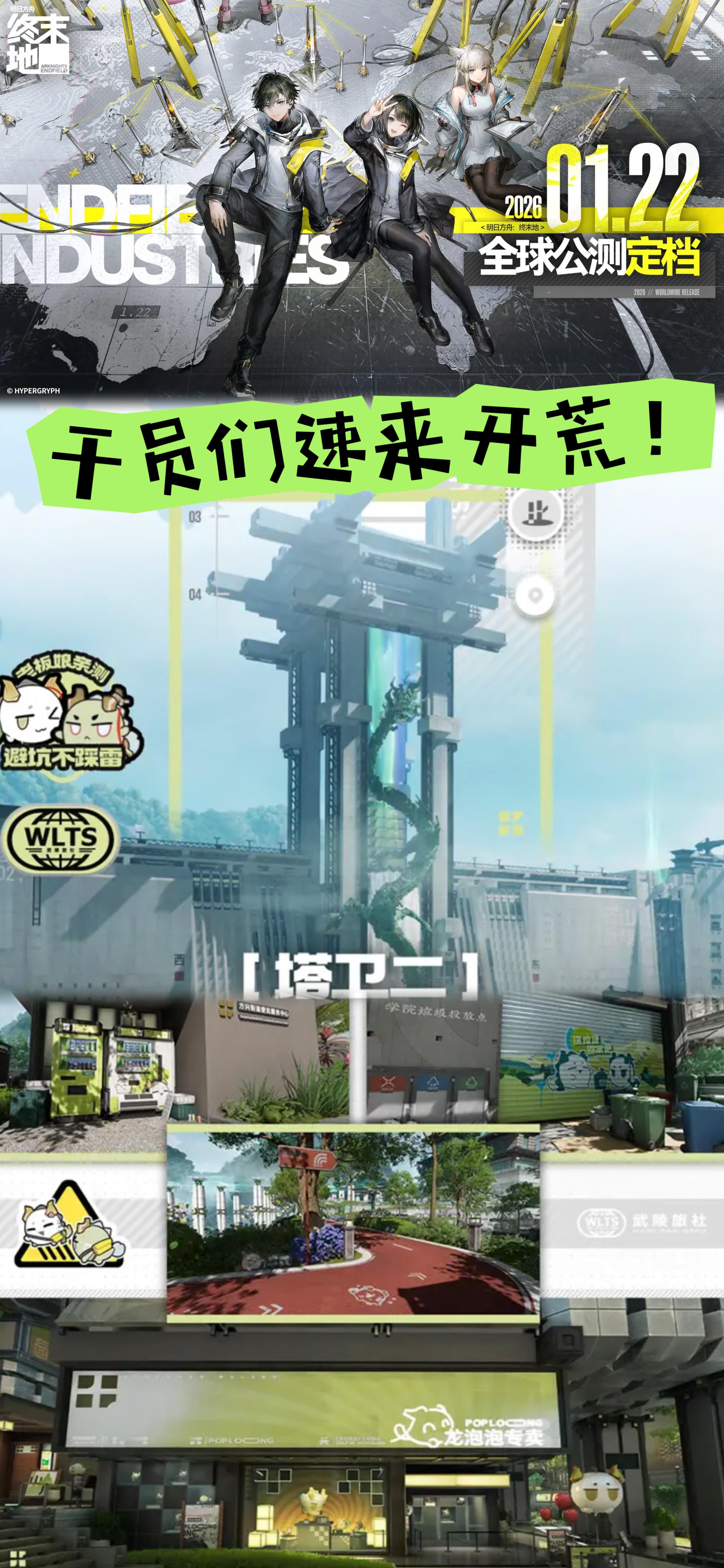 1月22日开冲！终末地来了！干员们速来开荒