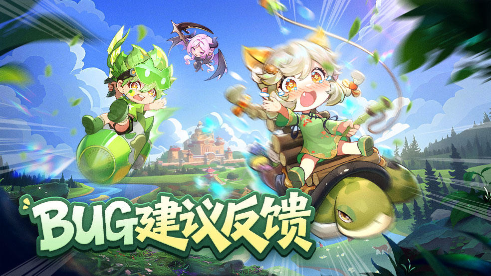 《冒险守护》首发Bug及建议收集👏👏👏