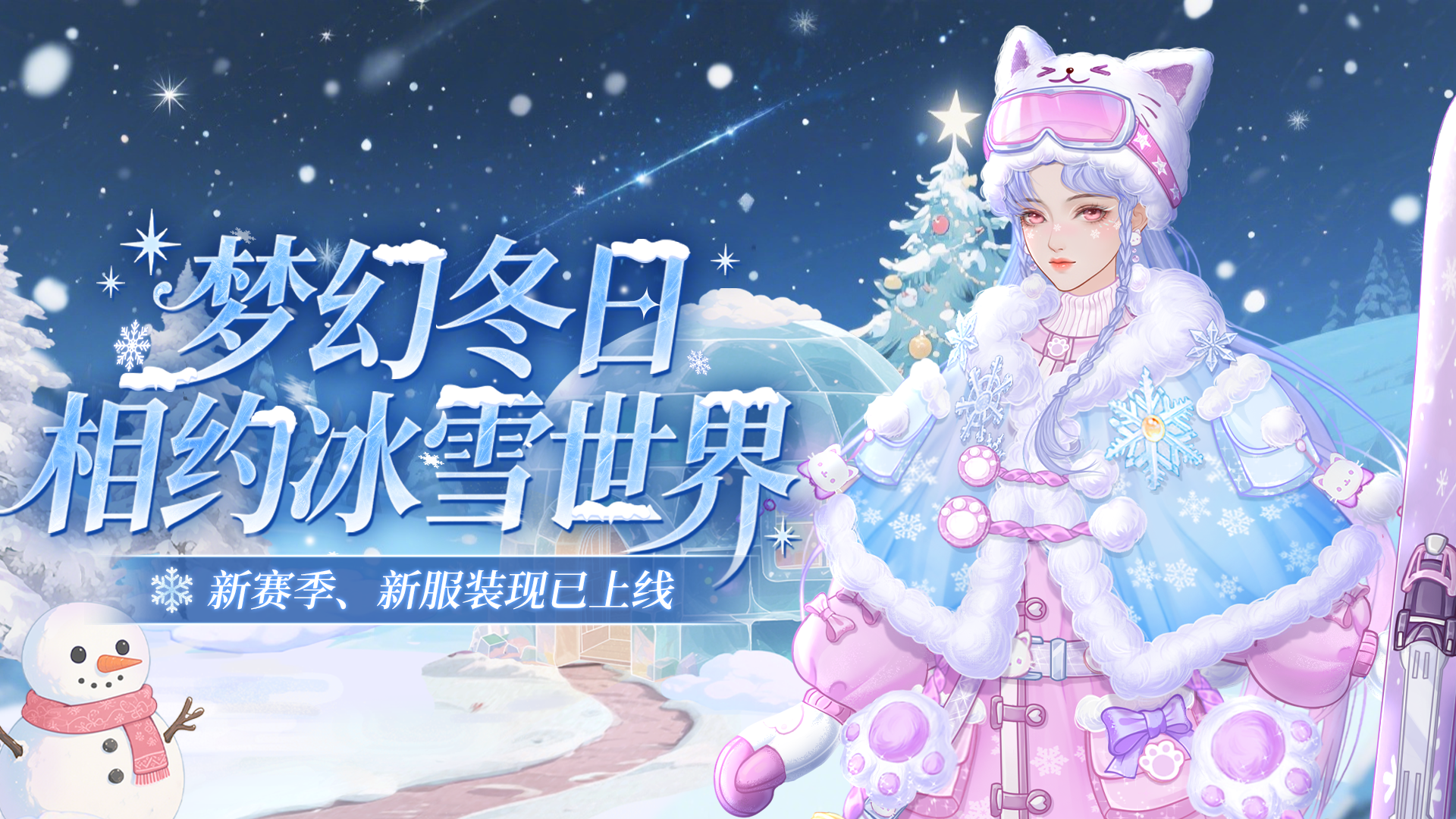 【版本更新】1.15版本梦幻冬日 相约冰雪世界