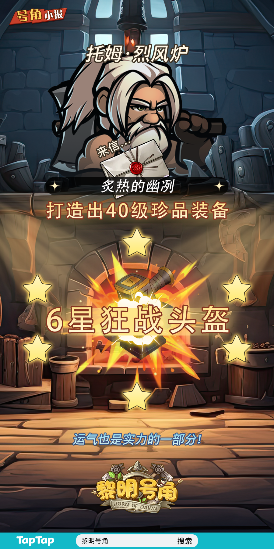 【号角小报】恭喜@炙热的幽冽 打出高星装备