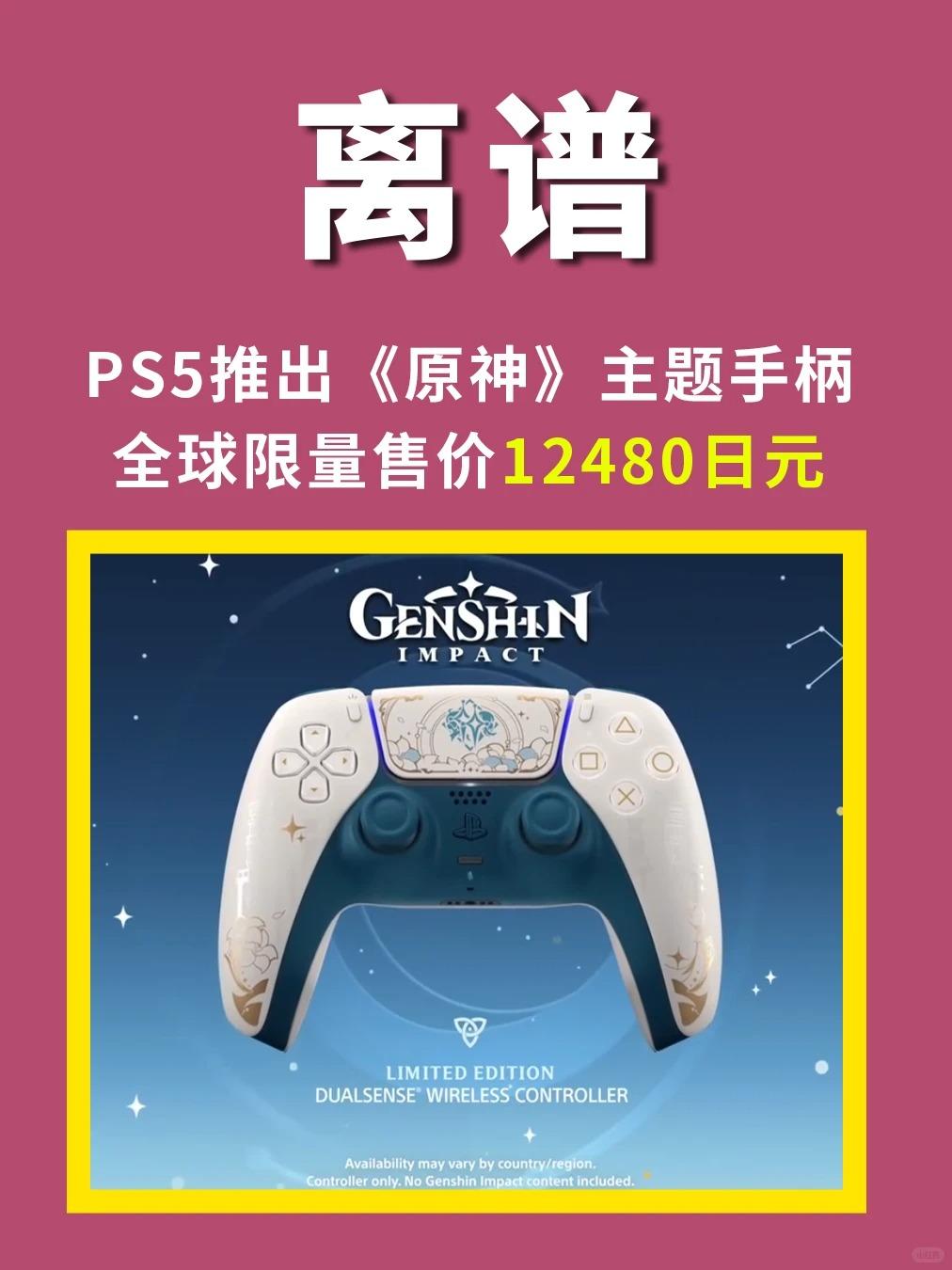 PS5推出《原神》主题手柄，全球限量发售
