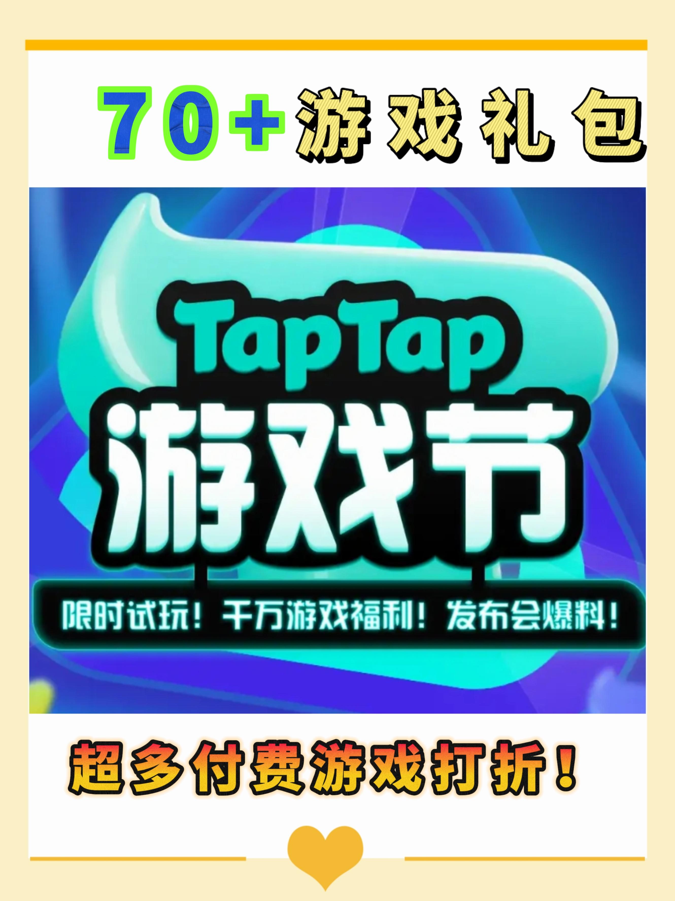 『TapTap游戏节』还真不错❗