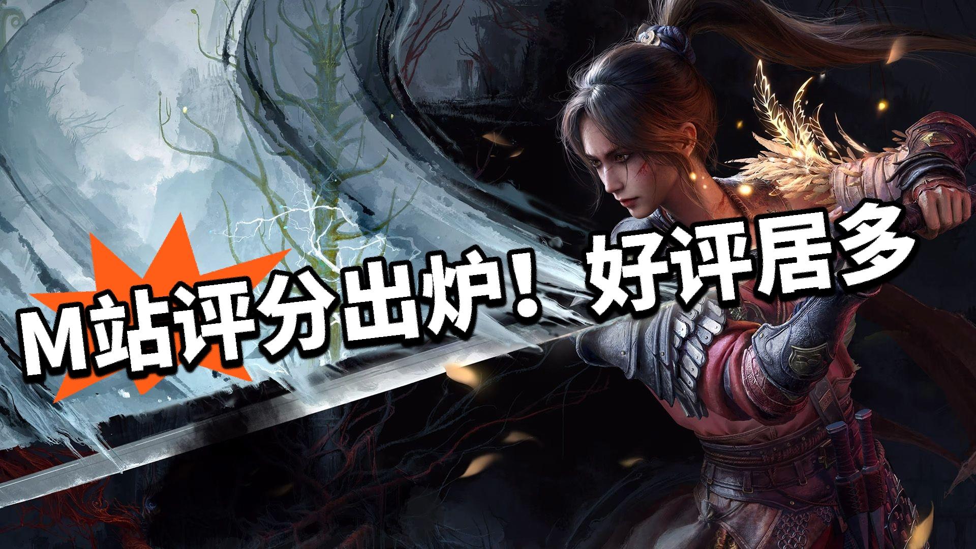 明末M站评分公布！玩家非常喜欢？
