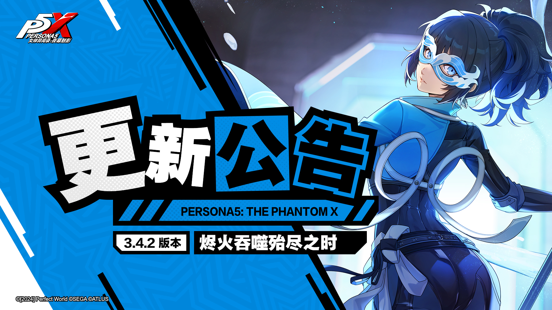 3.4.2版本「烬火吞噬殆尽之时」更新公告- 女神异闻录：夜幕魅影