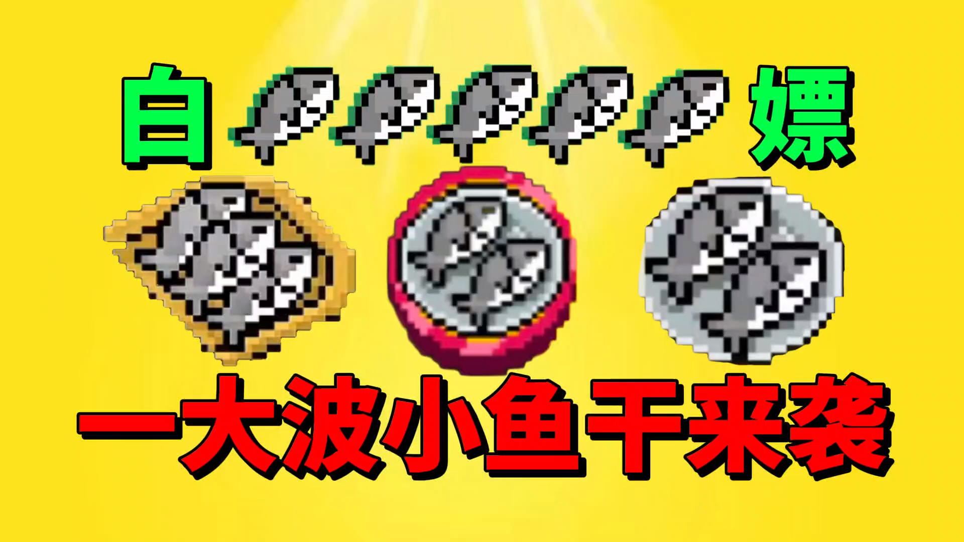 【元气骑士】惊讶！凉屋送的“小鱼干”也太多了吧！