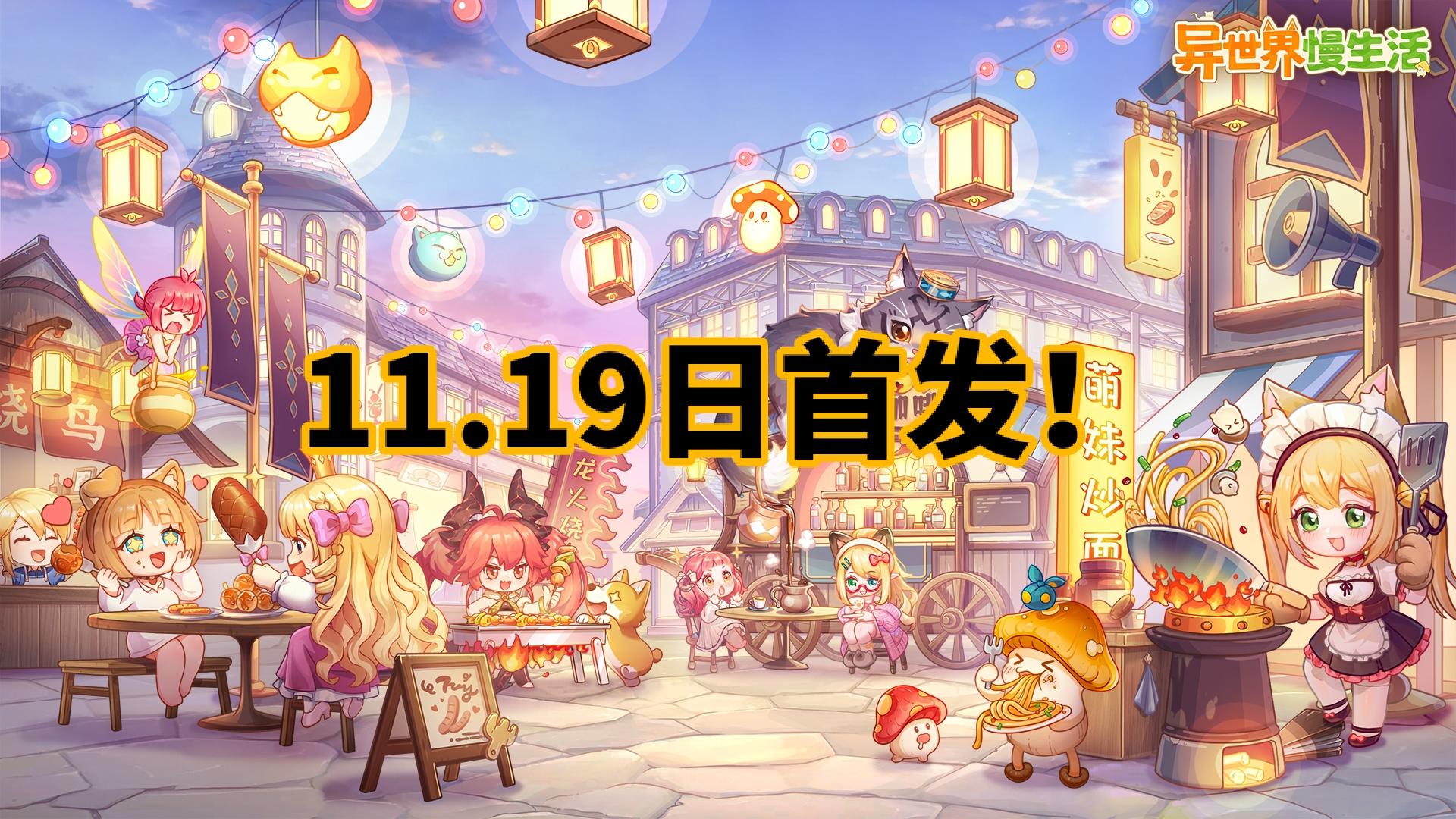 异世界慢生活！11.19日首发！