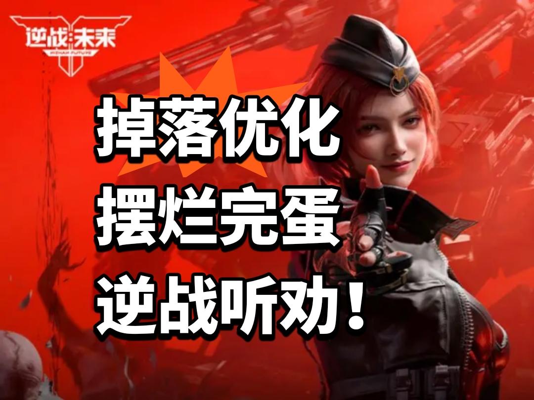 掉落优化 摆烂完蛋 逆战听劝！