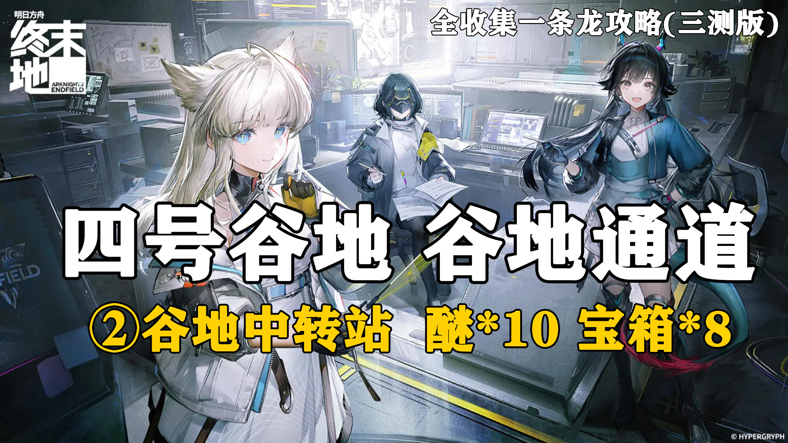 【终末地】四号谷地-谷地通道2全收集一条龙攻略(三测版)