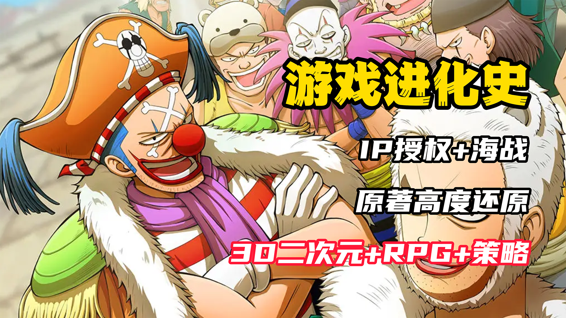 【游戏进化史】IP授权+高度还原！RPG+策略！这款航海王真不错！