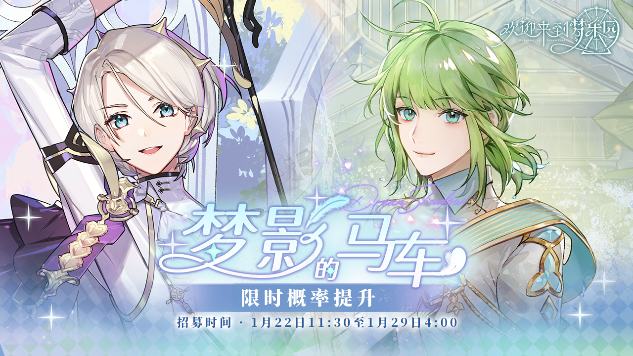 梦影的马车·招募预告