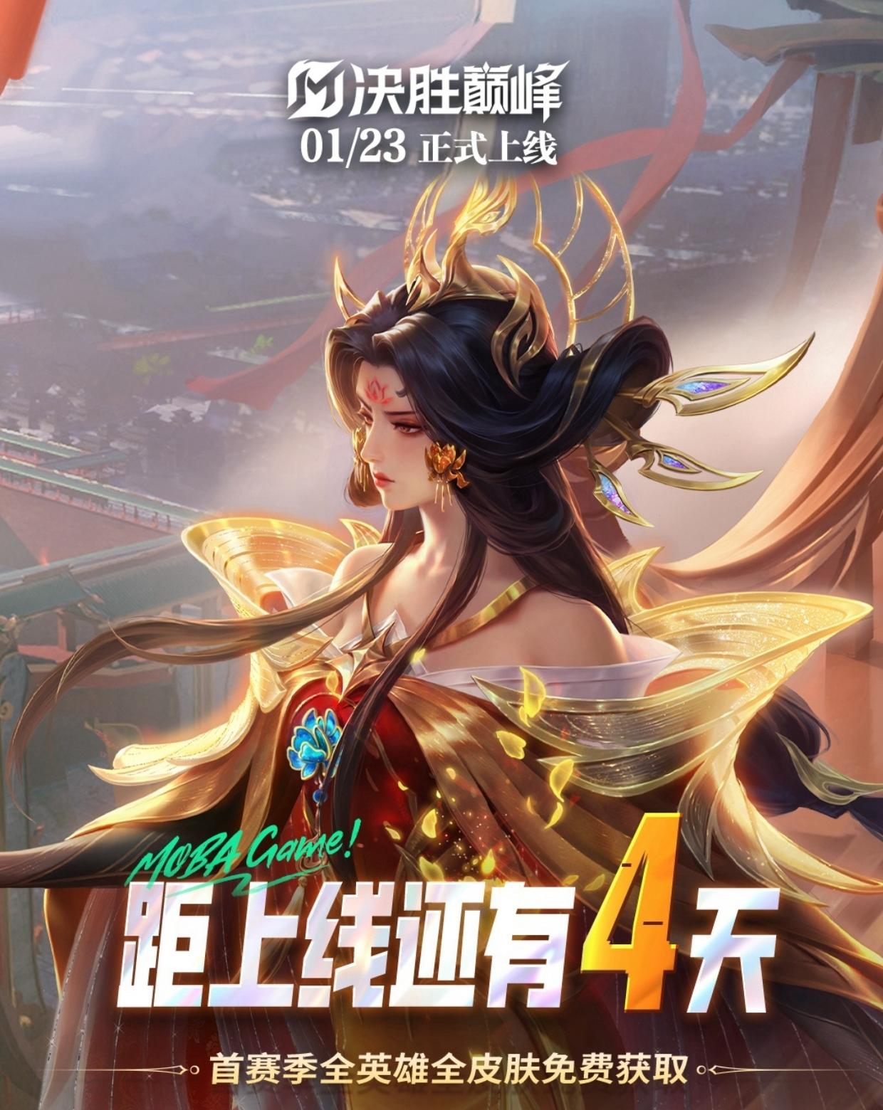 史上最强MOBA手游 公测倒计时！