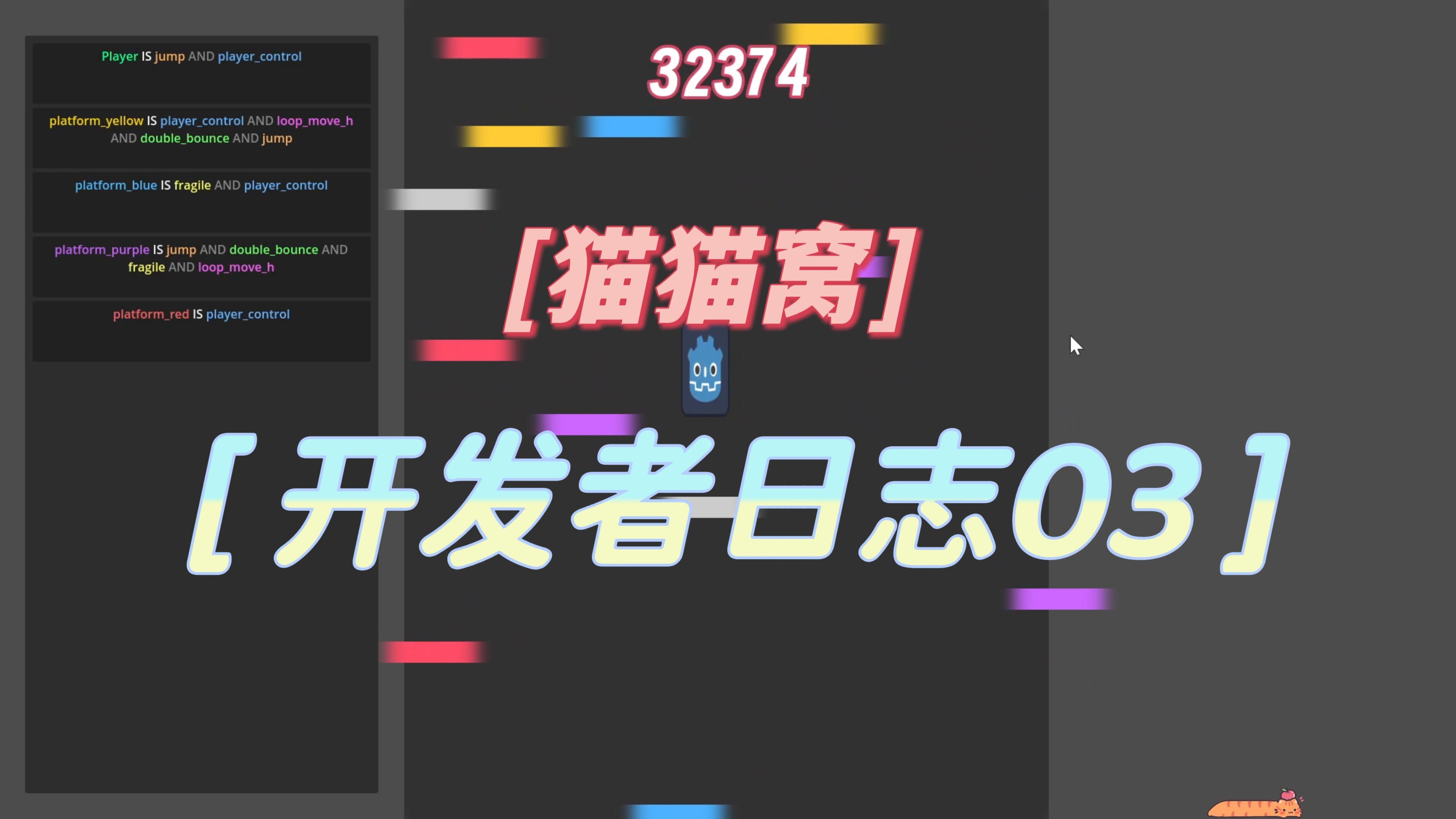 【猫猫窝】聚光灯开发者日志03