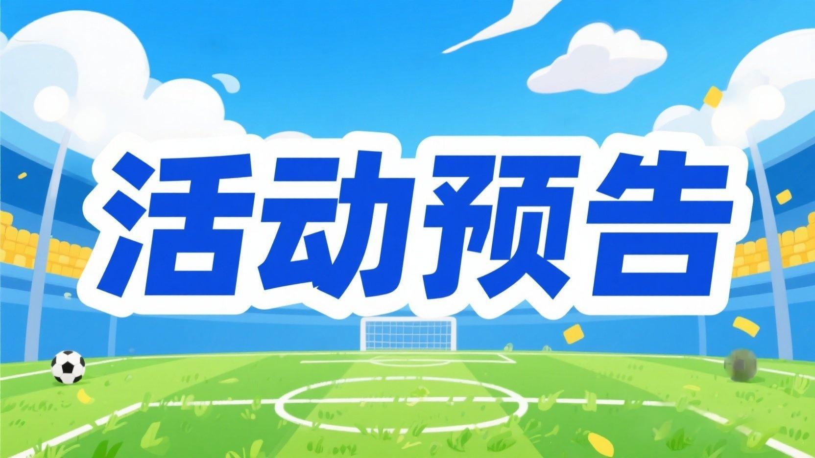 活动预告 | 争冠白热化，毫厘定江山！