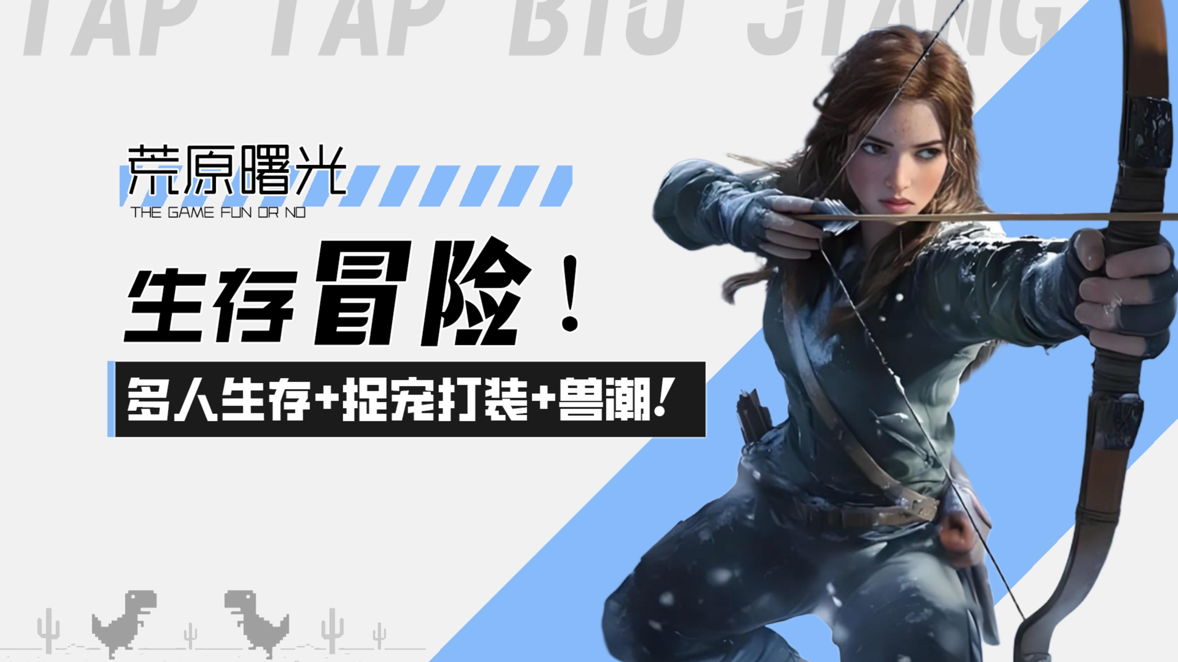 【荒原曙光】生存冒险！多人生存+捉宠打装+超爽兽潮！截图