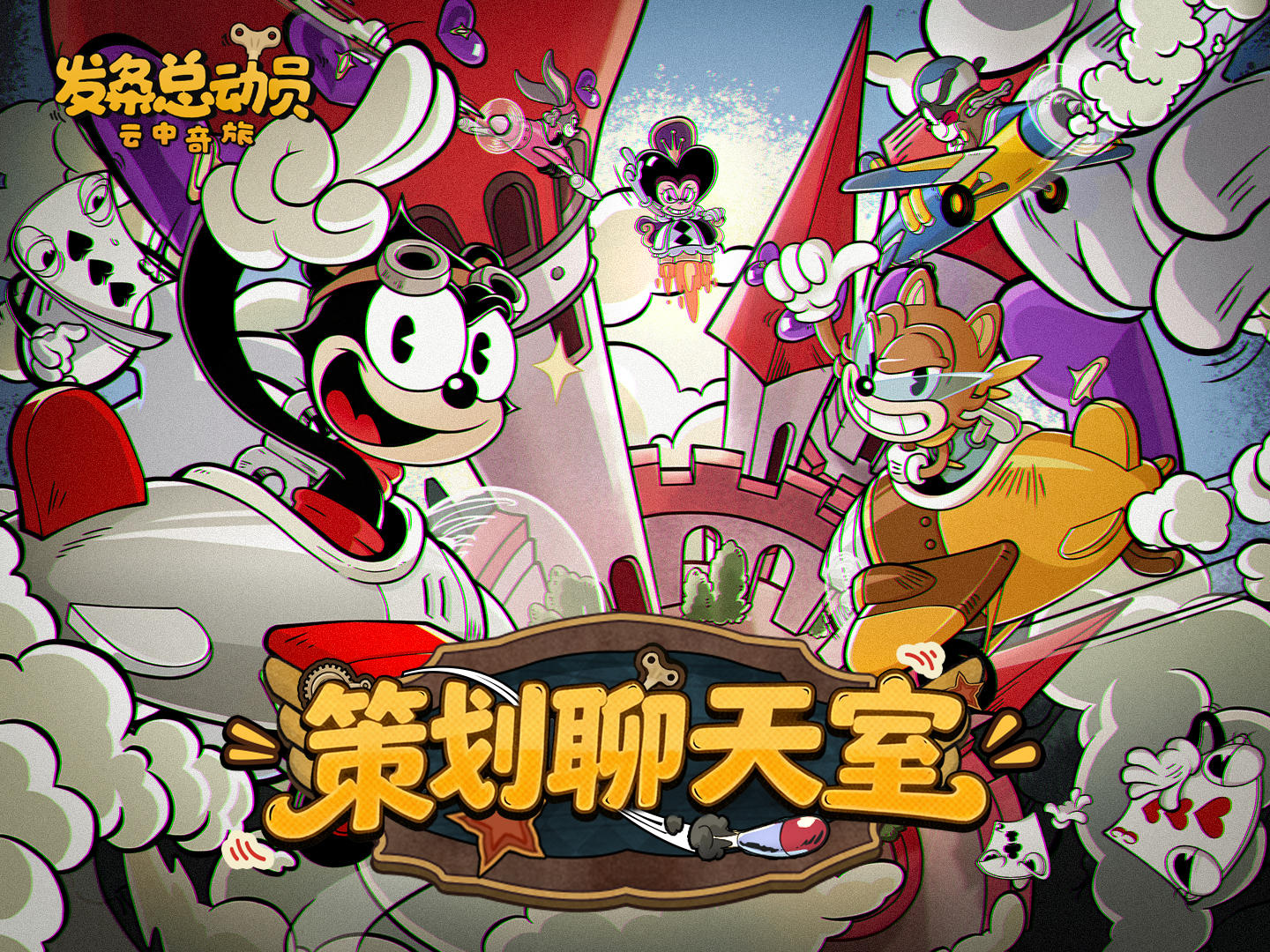《发条总动员》策划聊天室丨未来内容预告