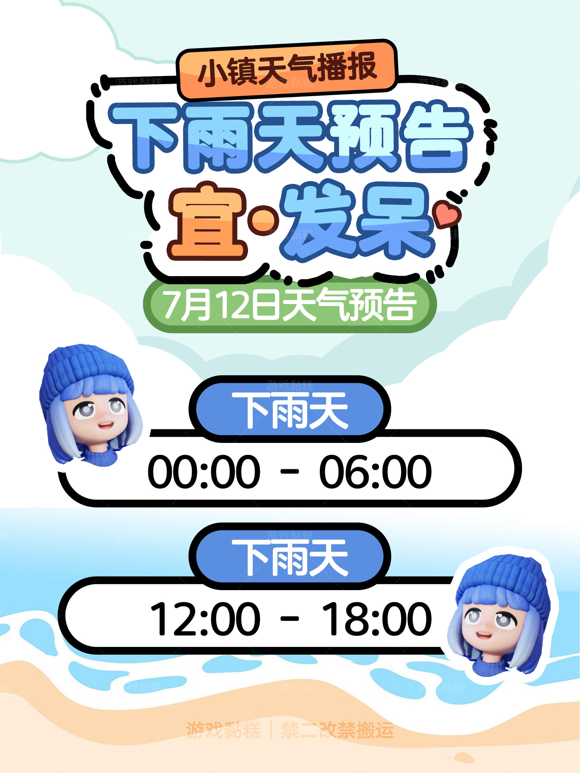 心动小镇7.12下雨时间预告