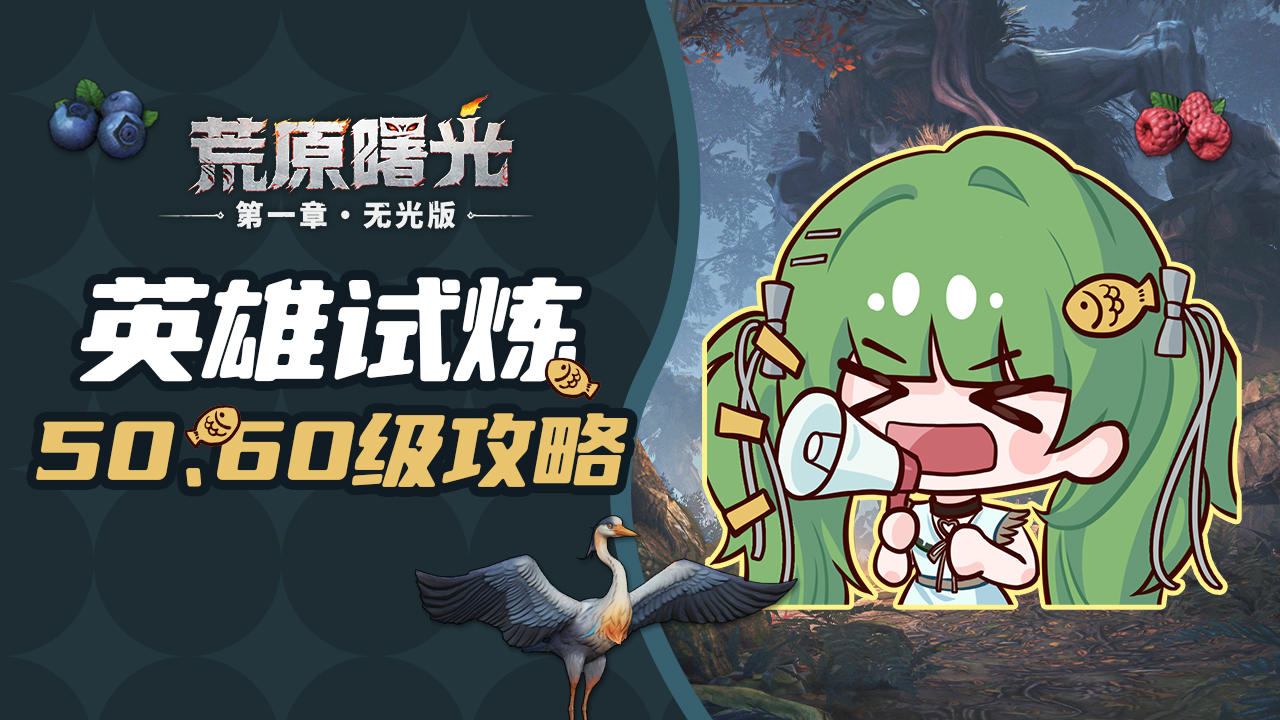 英雄试炼 | 远程放风筝，英雄试炼50、60级高难本攻略！