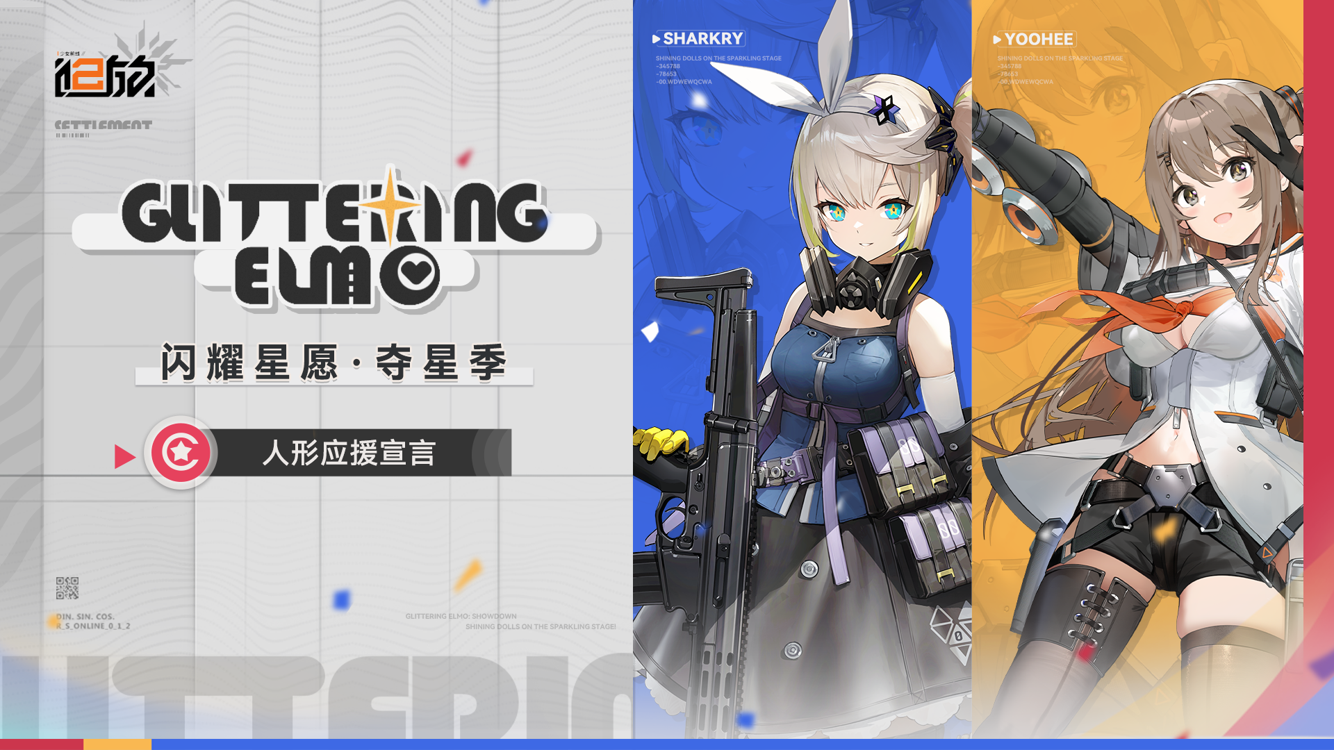 《少女前线2：追放》闪耀星愿·夺星季：人形应援宣言第三弹