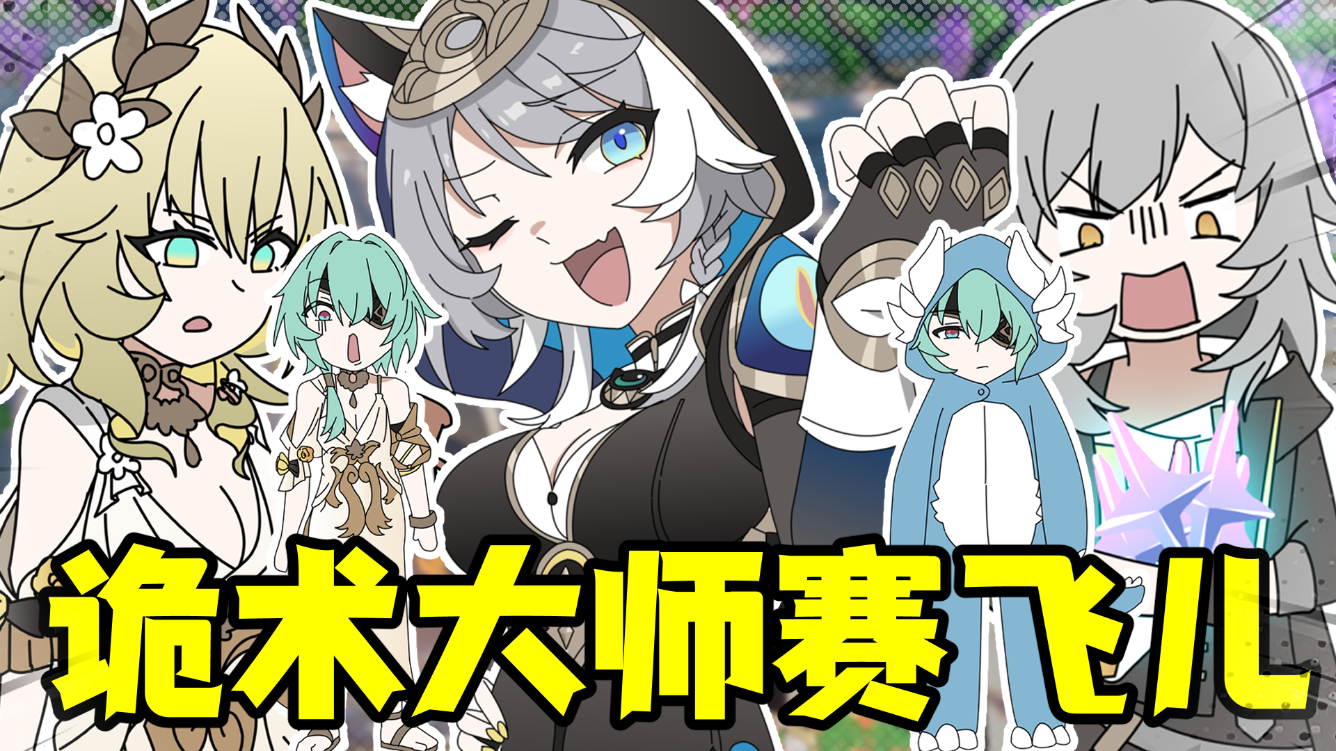 诡术大师赛飞儿