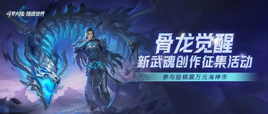 「骨龙觉醒」新武魂创作征集令，瓜分万元海神币！