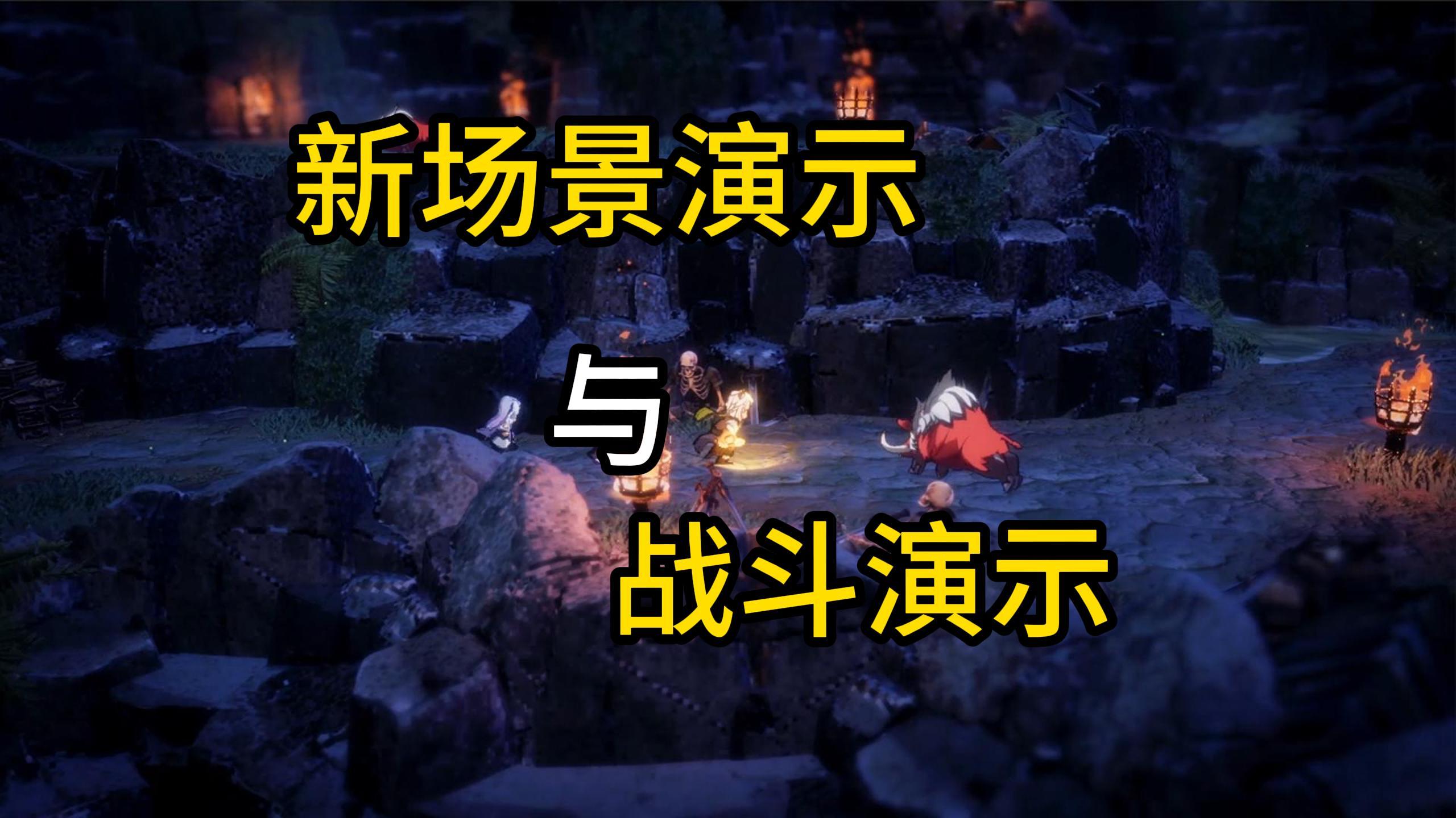 《星火燎原》开发日志：新场景演示与猪突猛进的野怪