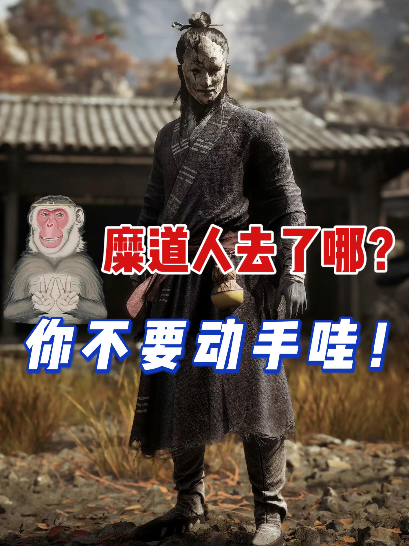 不要先打晦月魔君‼️不然糜道人会消失