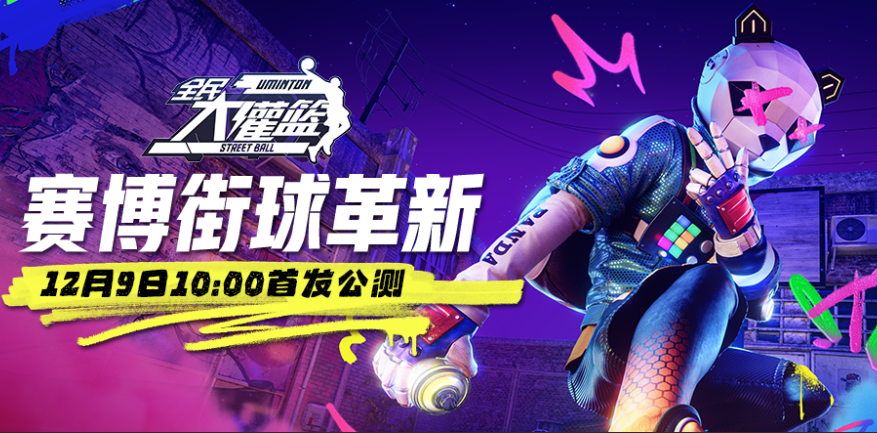 《全民大灌篮》重磅焕新12月9日首发公测