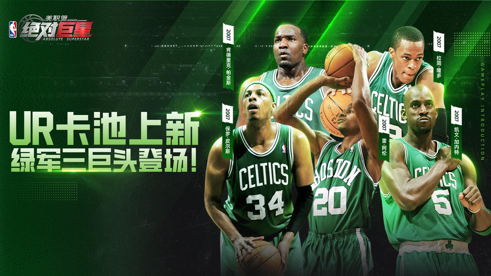 UR卡池上新！绿军三巨头踏上赛场！