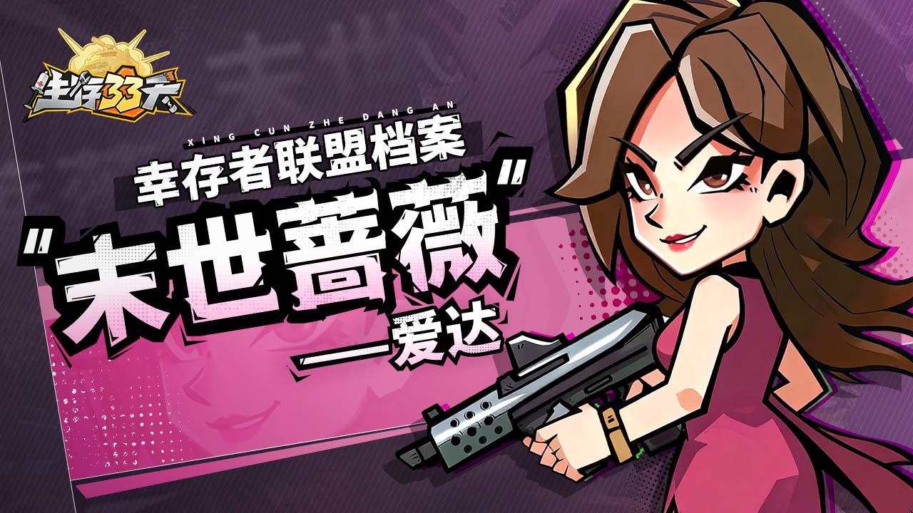 嗨，幸存者，我是爱达。