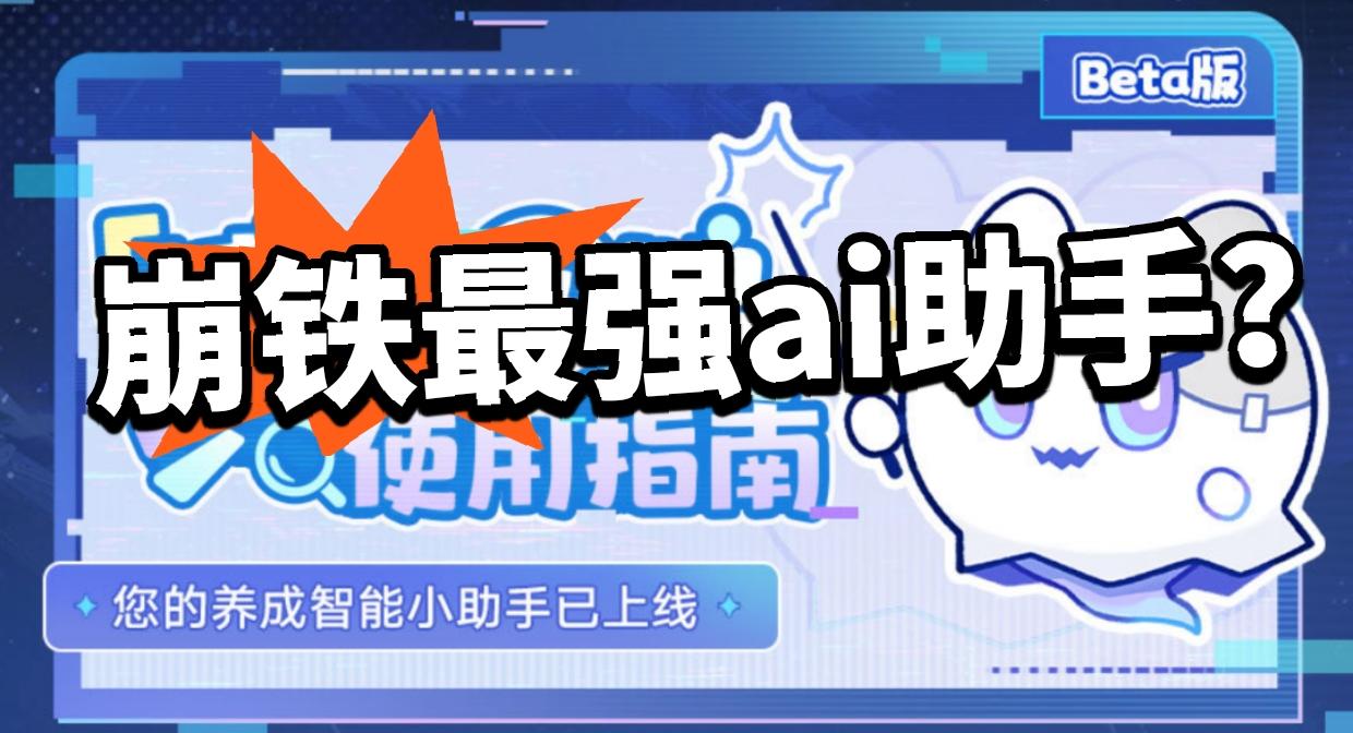 崩铁官方推荐AI 遭网友大量调侃