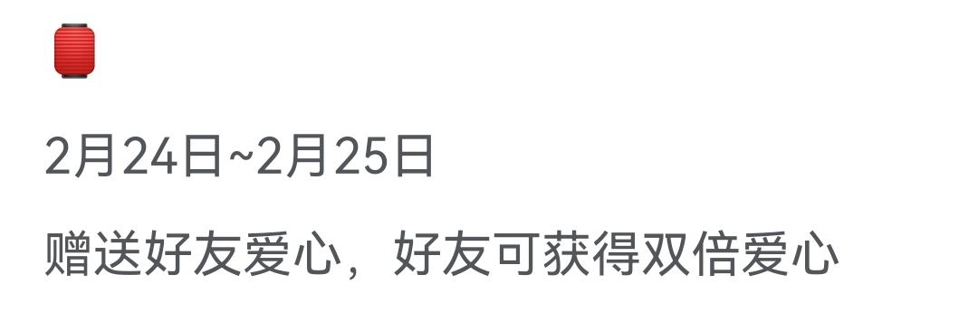 抽2个人送2天双倍爱心