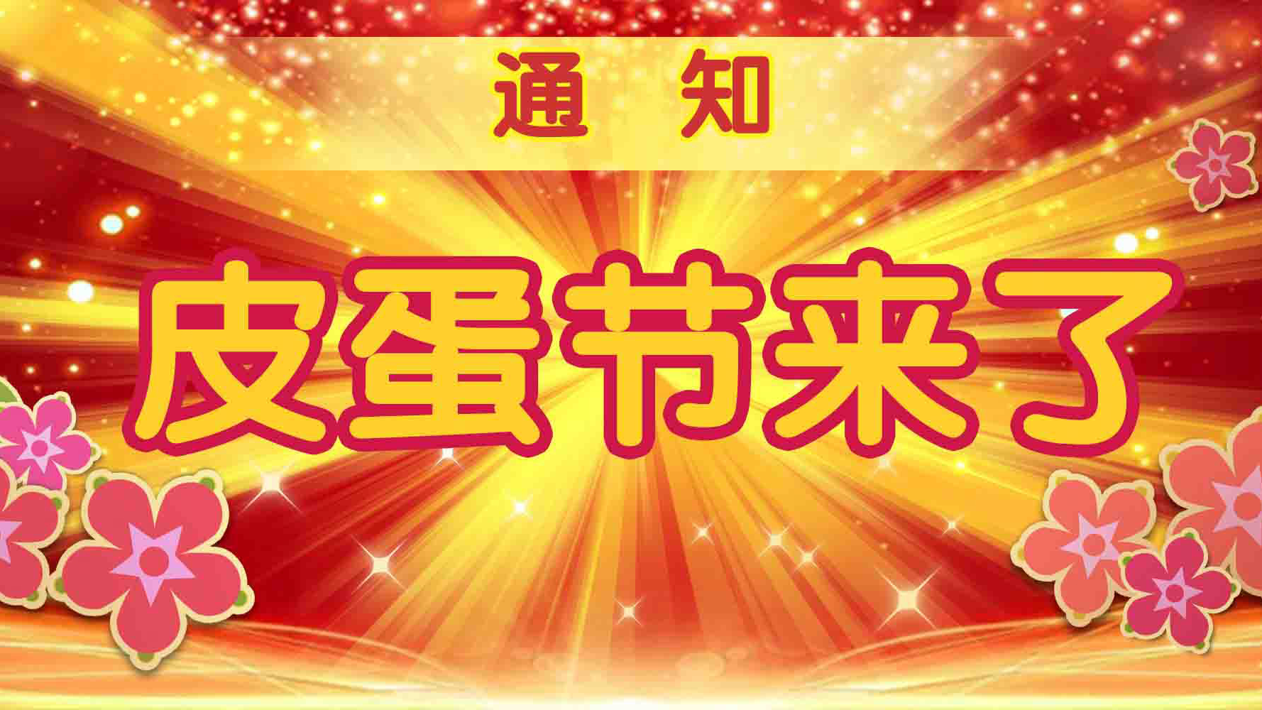 皮蛋节玩这么花？？