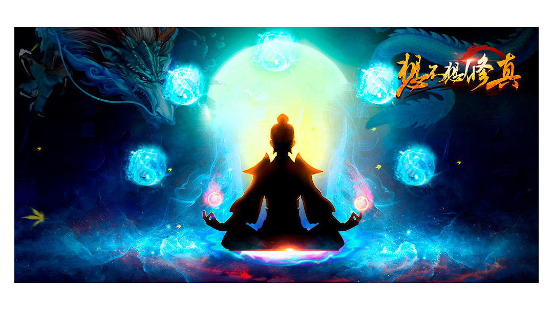 想不想修真（清水同人文）