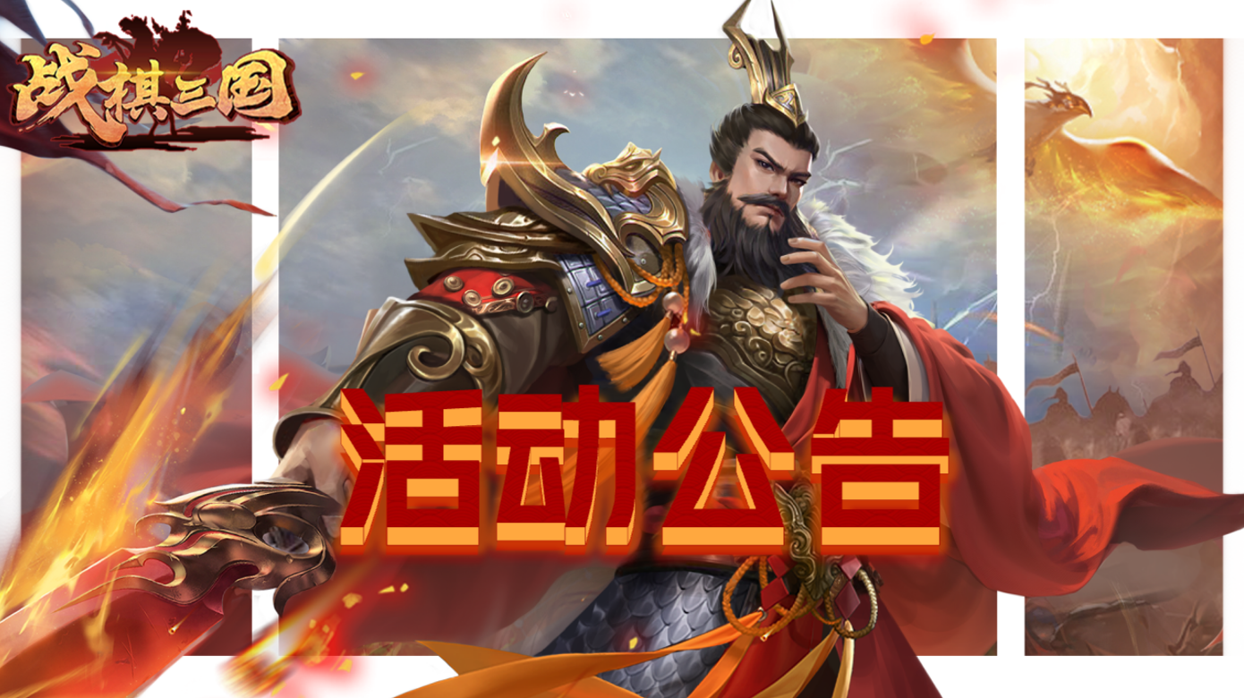 战棋三国 | 活动公告！极限远征第五期热血开启！