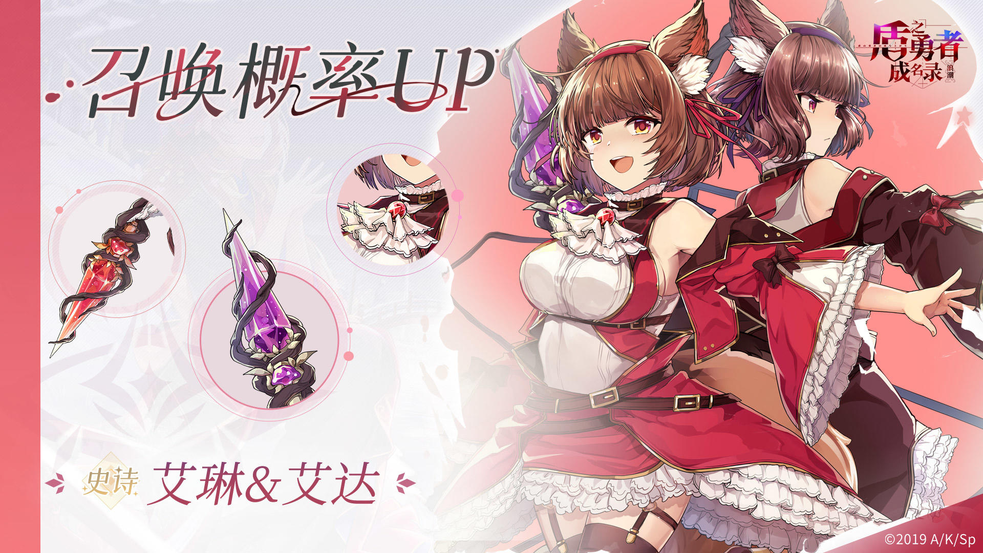 史诗「艾琳&艾达」概率UP登场！