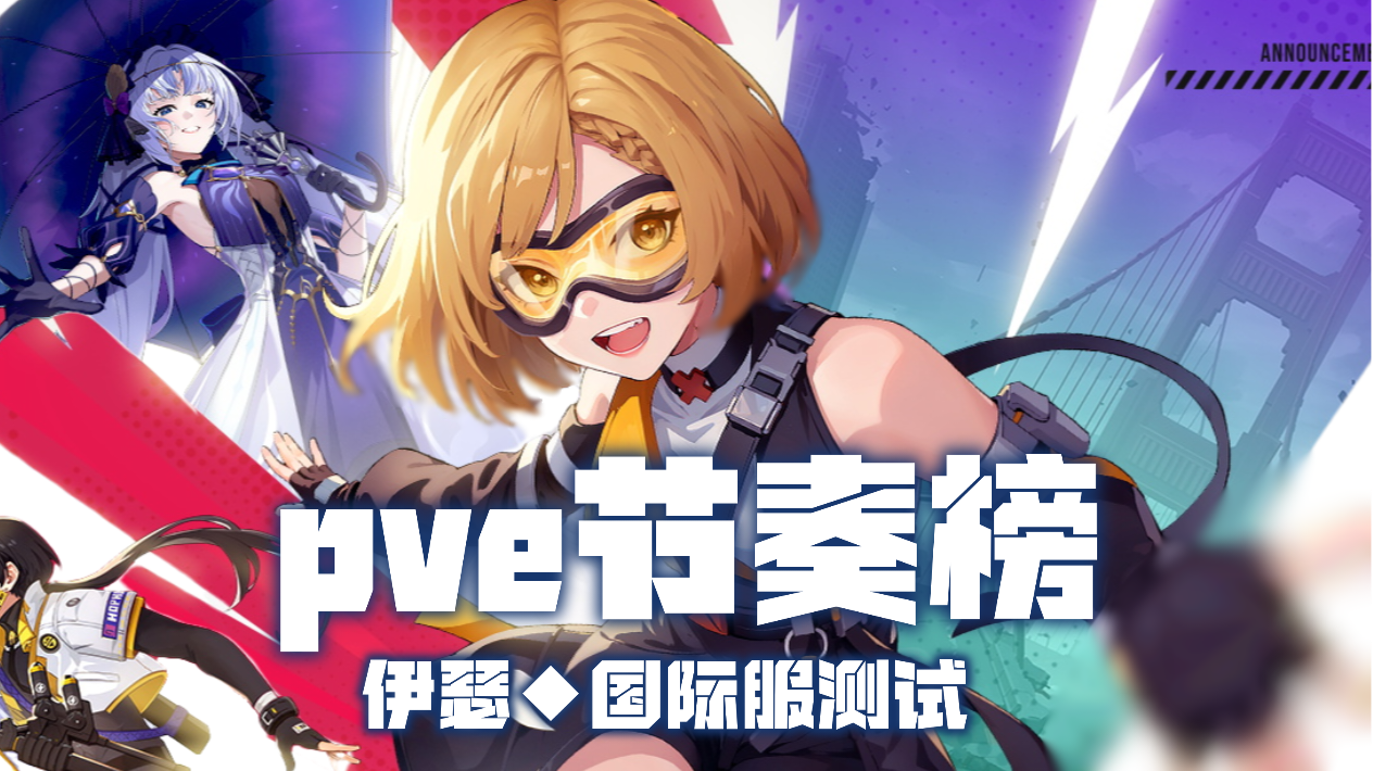 【伊瑟】国际服删档测试全角色pve节奏榜一图流