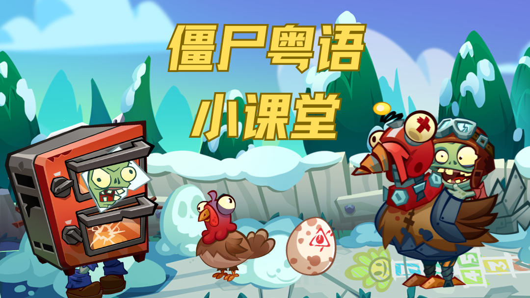 僵尸来教你用粤语夸人（不是）