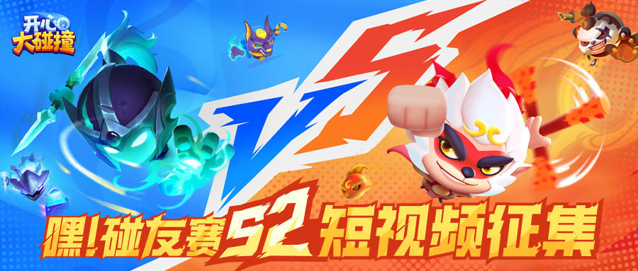 【嘿！碰友赛S2】短视频创作大赛燃启！记录碰撞高光，赢道具福利