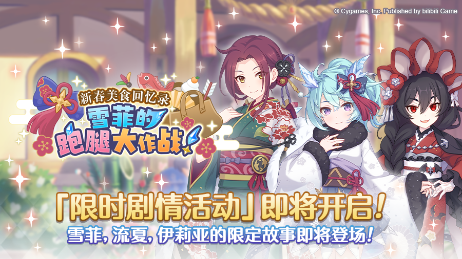 剧情活动「新春美食回忆录　雪菲的跑腿大作战！」即将开展！