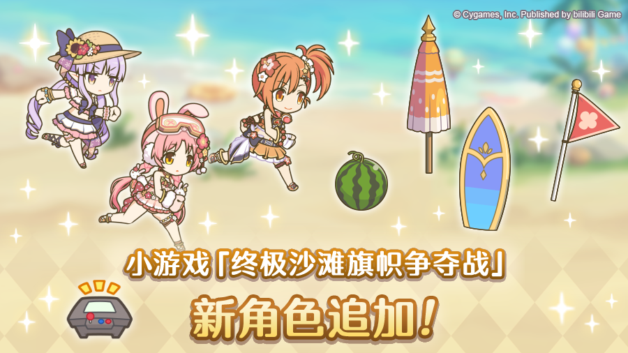 小游戏「奔跑吧盛夏！终极沙滩旗帜争夺战」追加新角色