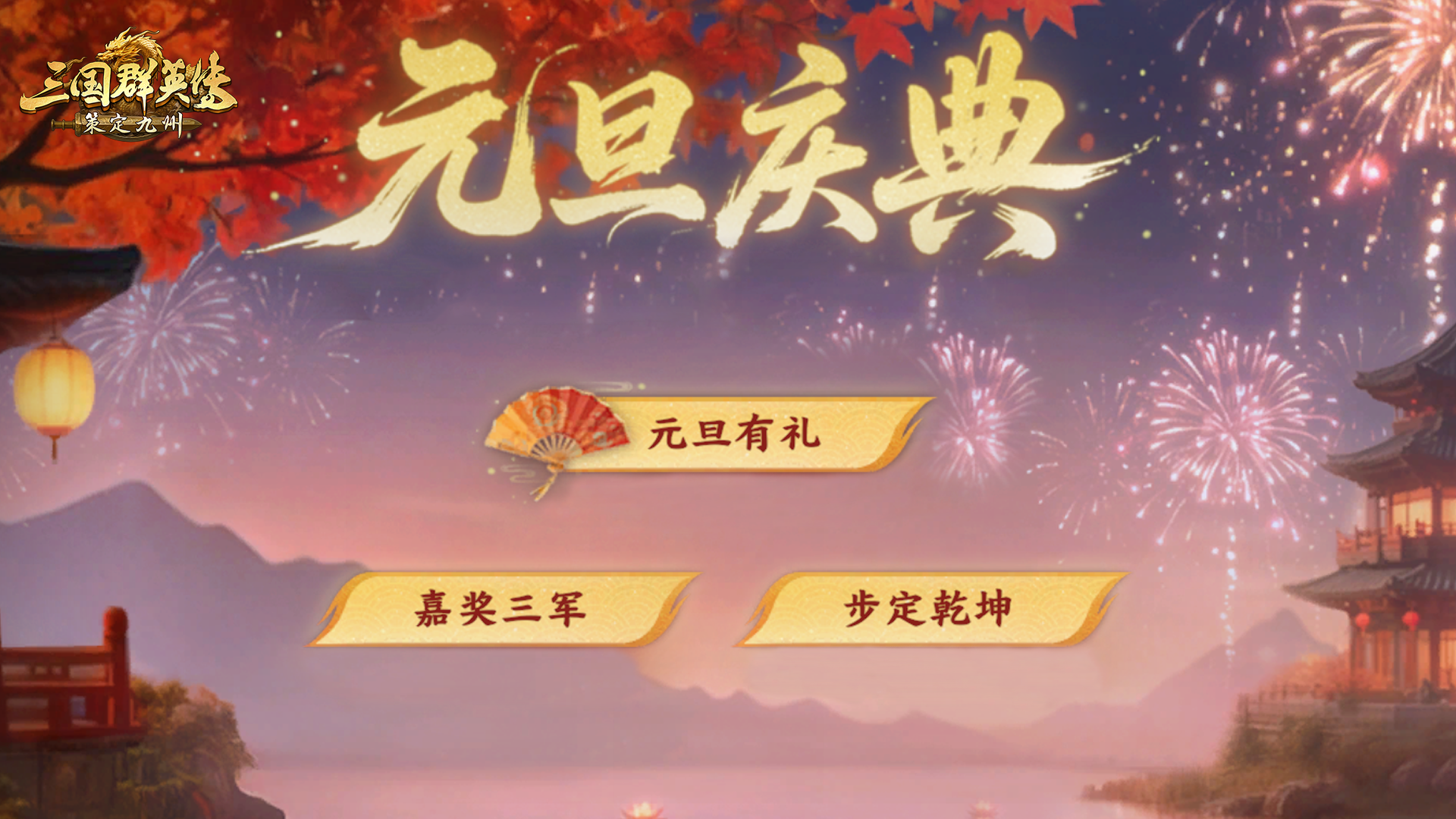 情报司丨登录领动态外观，闯关赢元宝，元旦庆典活动火热进行中！