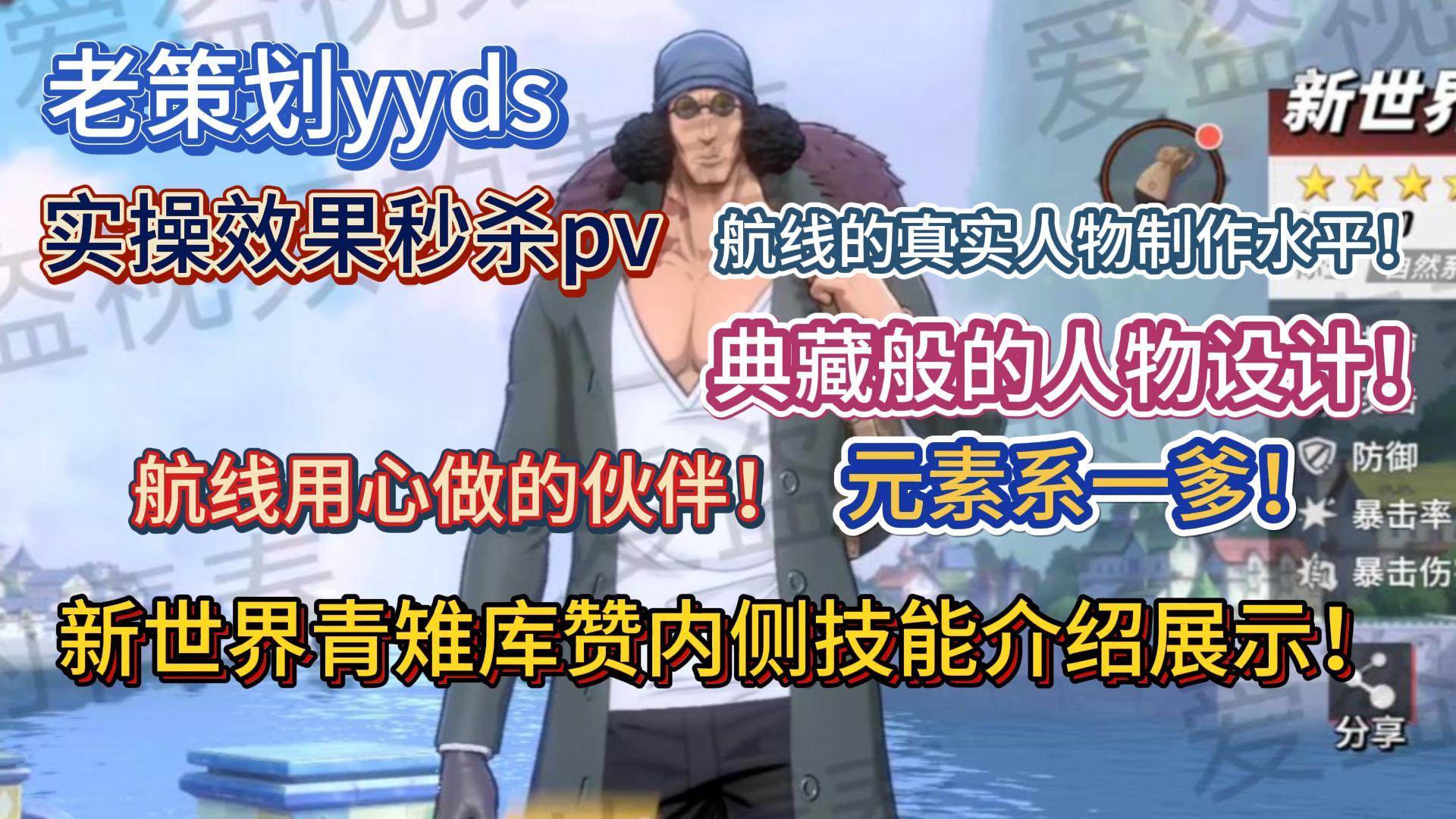 新世界青雉库赞内侧技能介绍展示！航线用心做的伙伴！实操效果秒杀pv，典藏般的人物设计！元素系一爹！航线的真实人物制作水平！老策划yyds【航海王热血航线】