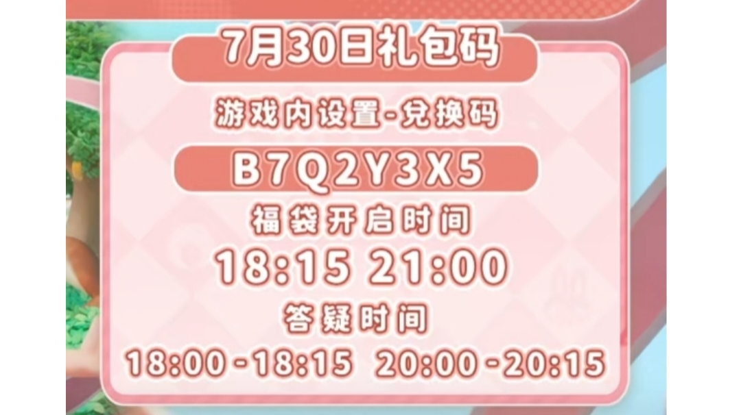 7.30礼包码：B7Q2Y3X5