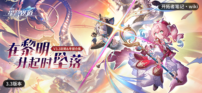 「在黎明升起时坠落」3.3版本攻略推荐